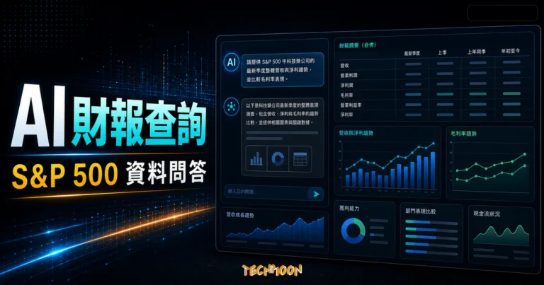 QuickFin.AI - 透過英語提問立即獲得美股 S&P 500 公司財報數據與相關資訊，新手投資美股的好幫手的 TechMoon 精選圖片，呈現QuickFin.AI相關介面、重點標題與科技感背景。