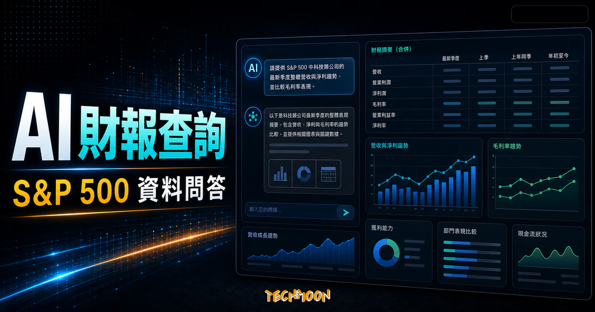 QuickFin.AI - 透過英語提問立即獲得美股 S&P 500 公司財報數據與相關資訊，新手投資美股的好幫手的 TechMoon 精選圖片，呈現QuickFin.AI相關介面、重點標題與科技感背景。