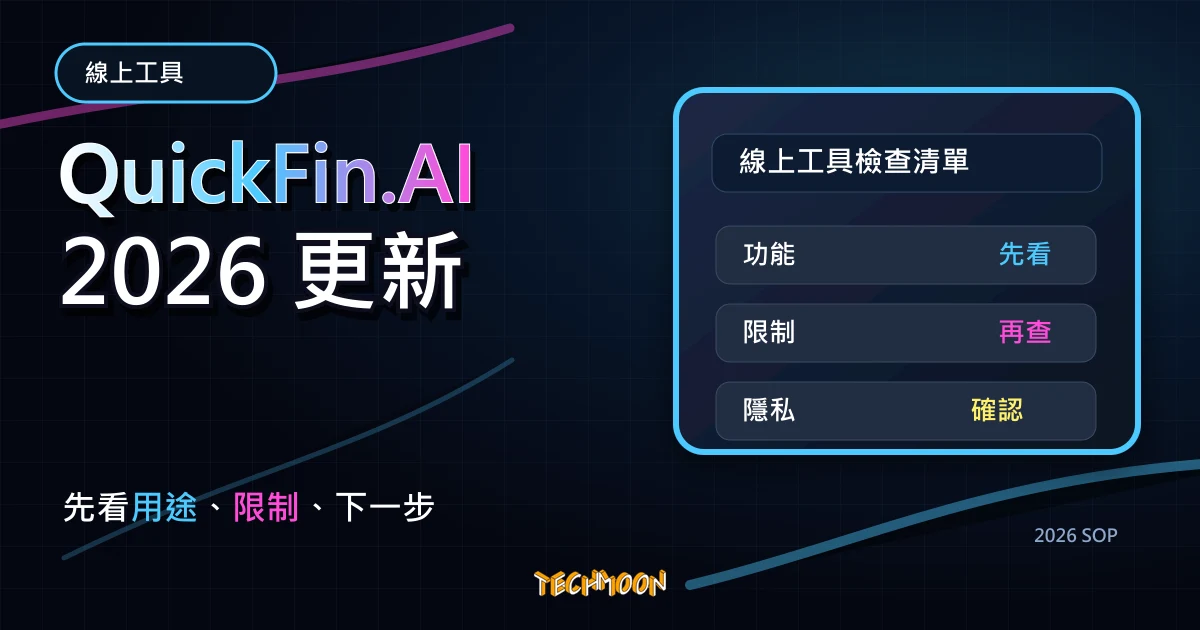 QuickFin.AI - 透過英語提問立即獲得美股 S&P 500 公司財報數據與相關資訊，新手投資美股的好幫手，TechMoon 2026 新版 SOP 精選圖片