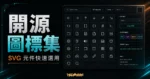 Radix Icons - 15x15 開源圖標 Icons 免費下載，支援 Sketch、Figma 與 SVG 檔案格式的 TechMoon 精選圖片，呈現Radix Icons相關介面、重點標題與科技感背景。