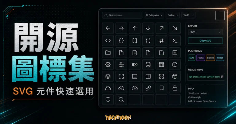 Radix Icons - 15x15 開源圖標 Icons 免費下載，支援 Sketch、Figma 與 SVG 檔案格式的 TechMoon 精選圖片，呈現Radix Icons相關介面、重點標題與科技感背景。