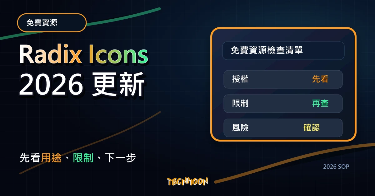 Radix Icons - 15x15 開源圖標 Icons 免費下載，支援 Sketch、Figma 與 SVG 檔案格式，TechMoon 2026 新版 SOP 精選圖片