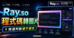 Ray.so - 免費程式碼轉換圖片線上工具，將代碼製作成精美的色彩圖片可自由客製化圖片外觀的 TechMoon 精選圖片，呈現Ray.so相關介面、重點標題與科技感背景。