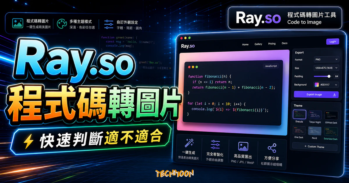 Ray.so - 免費程式碼轉換圖片線上工具，將代碼製作成精美的色彩圖片可自由客製化圖片外觀的 TechMoon 精選圖片，呈現Ray.so相關介面、重點標題與科技感背景。