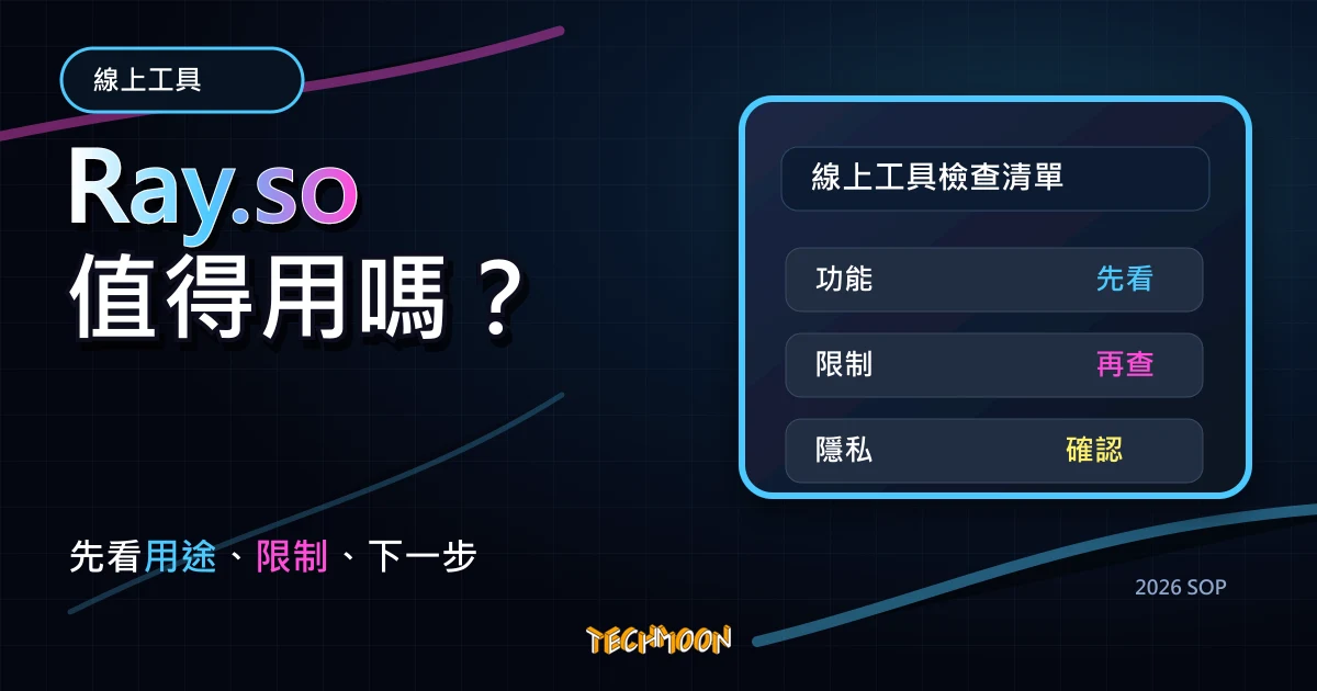 Ray.so - 免費程式碼轉換圖片線上工具，將代碼製作成精美的色彩圖片可自由客製化圖片外觀，TechMoon 2026 新版 SOP 精選圖片