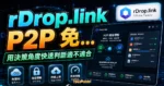 rDrop.link P2P 免費雲端檔案傳輸服務，無限制、不壓縮檔案大小，可持續上傳檔案與接收下載的 TechMoon 精選圖片，呈現Drop.link P2P相關介面、重點標題與科技感背景。
