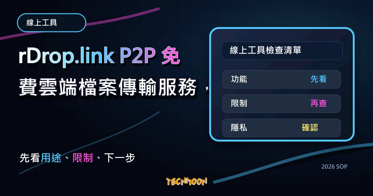 rDrop.link P2P 免費雲端檔案傳輸服務，無限制、不壓縮檔案大小，可持續上傳檔案與接收下載，TechMoon 2026 新版 SOP 精選圖片