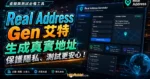 Real Address Generator 一鍵虛擬假身分產生器，使用真實地址讓你的虛擬身分資料更加逼真！的 TechMoon 精選圖片，呈現Real Address相關介面、重點標題與科技感背景。