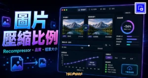 Recompressor 免費線上圖片壓縮工具的 TechMoon 精選圖片，呈現圖片壓縮比例、品質與檔案大小比較介面。