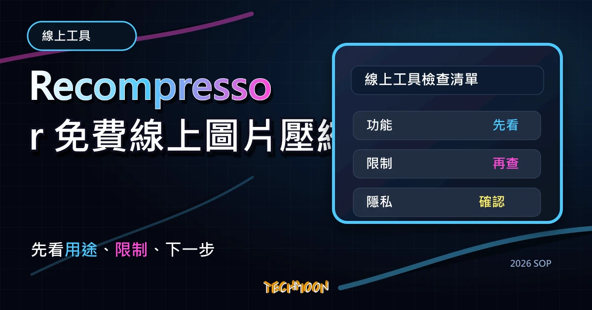 Recompressor 免費線上圖片壓縮工具 - 幫你找出最佳圖片壓縮比例，TechMoon 2026 新版 SOP 精選圖片