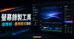RecordCast - 免費線上螢幕錄製工具，可針對特定瀏覽器畫面與應用程式進行錄製並提供線上影片編輯工具的 TechMoon 精選圖片，呈現RecordCast相關介面、重點標題與科技感背景。