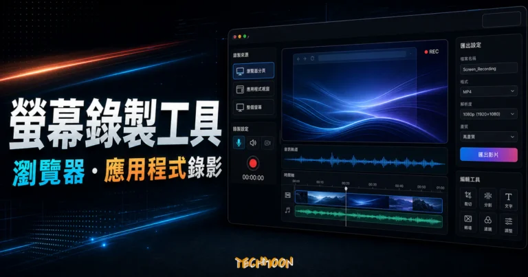 RecordCast - 免費線上螢幕錄製工具，可針對特定瀏覽器畫面與應用程式進行錄製並提供線上影片編輯工具的 TechMoon 精選圖片，呈現RecordCast相關介面、重點標題與科技感背景。