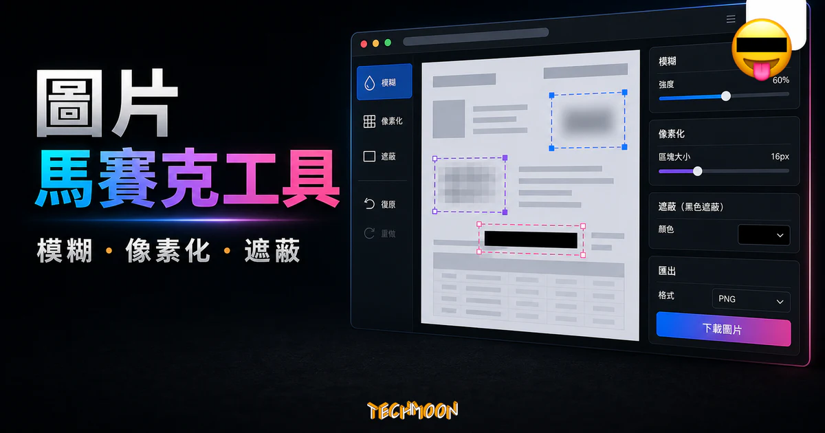 Redacted 線上馬賽克工具，輕鬆幫你的圖片加上模糊馬賽克的 TechMoon 精選圖片，呈現Redacted 線上馬賽克、模糊、像素化與遮蔽工具的重點介面與科技感背景。