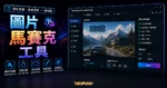 Redacted 線上馬賽克工具，輕鬆幫你的圖片加上模糊馬賽克的 TechMoon 精選圖片，呈現圖片馬賽克工具主題、相關介面與科技感背景。