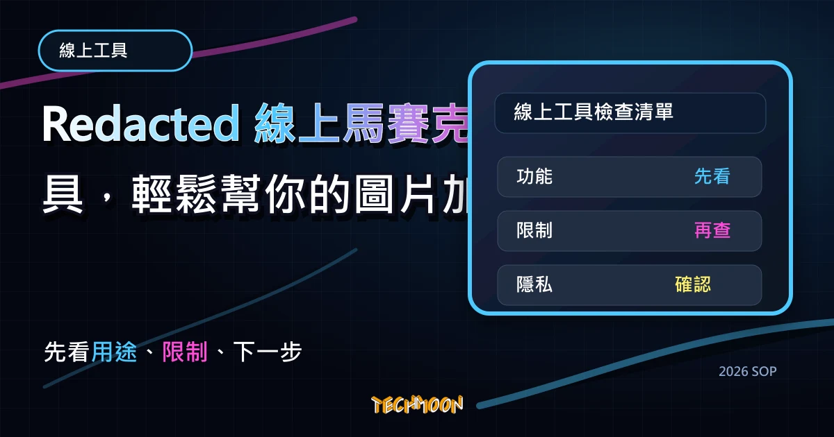 Redacted 線上馬賽克工具，輕鬆幫你的圖片加上模糊馬賽克，TechMoon 2026 新版 SOP 精選圖片