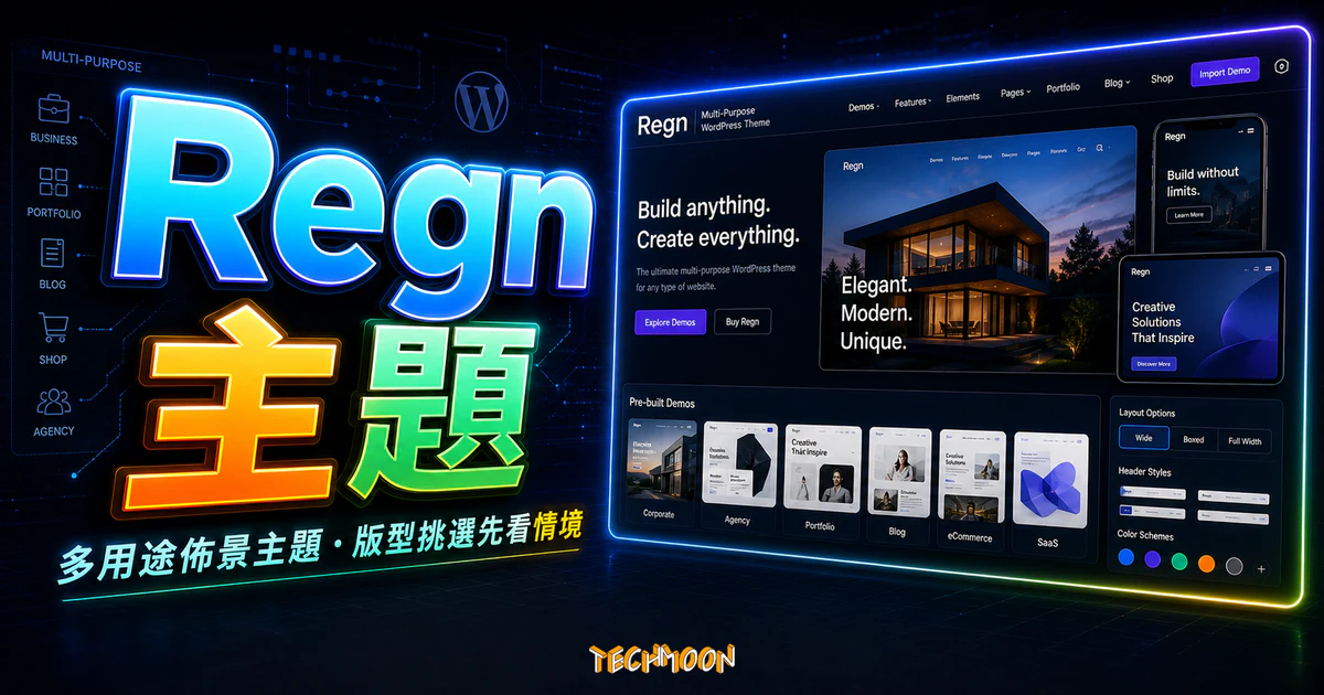 【WordPress 付費主題免費下載】Regn | Multi-Purpose WordPress Theme的 TechMoon 精選圖片，呈現Wordpress相關介面、重點標題與科技感背景。