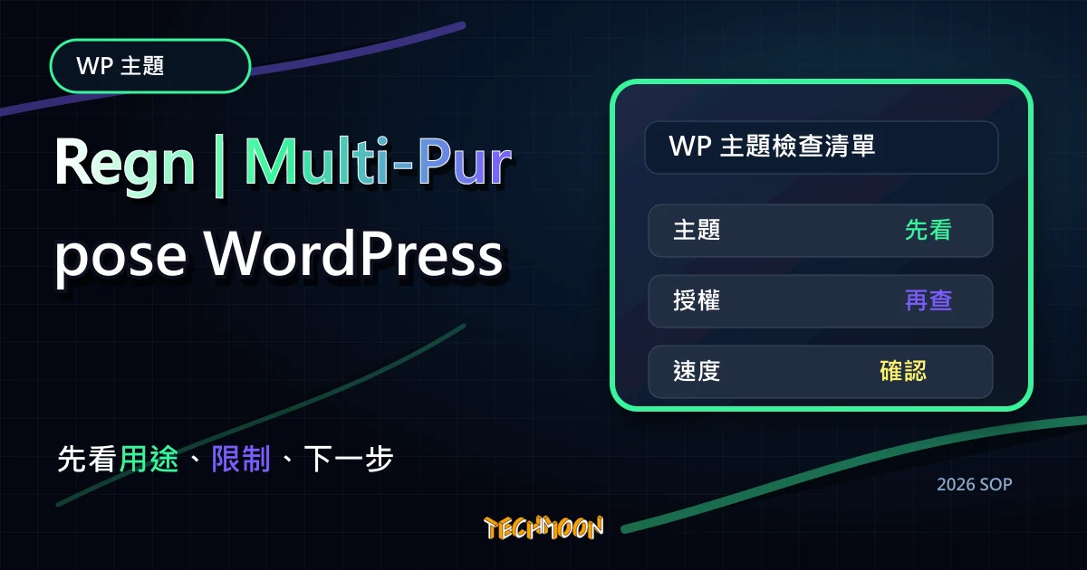 【WordPress 付費主題免費下載】Regn | Multi-Purpose WordPress Theme，TechMoon 2026 新版 SOP 精選圖片