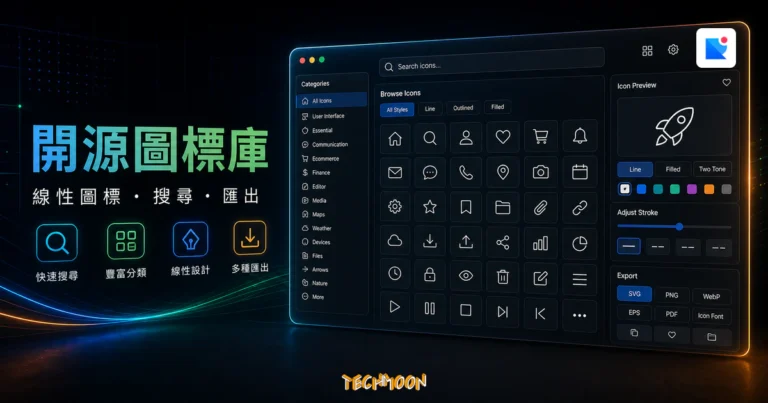 Remix Icon - 免費開源圖標庫，多達 2 千以上的線性圖標免版權可商用下載的 TechMoon 精選圖片，呈現Remix Icon相關介面、重點標題與科技感背景。