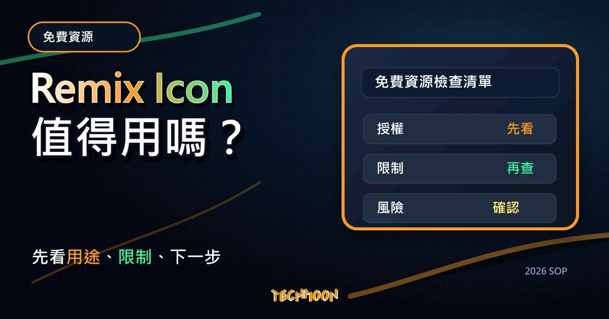 Remix Icon - 免費開源圖標庫，多達 2 千以上的線性圖標免版權可商用下載，TechMoon 2026 新版 SOP 精選圖片