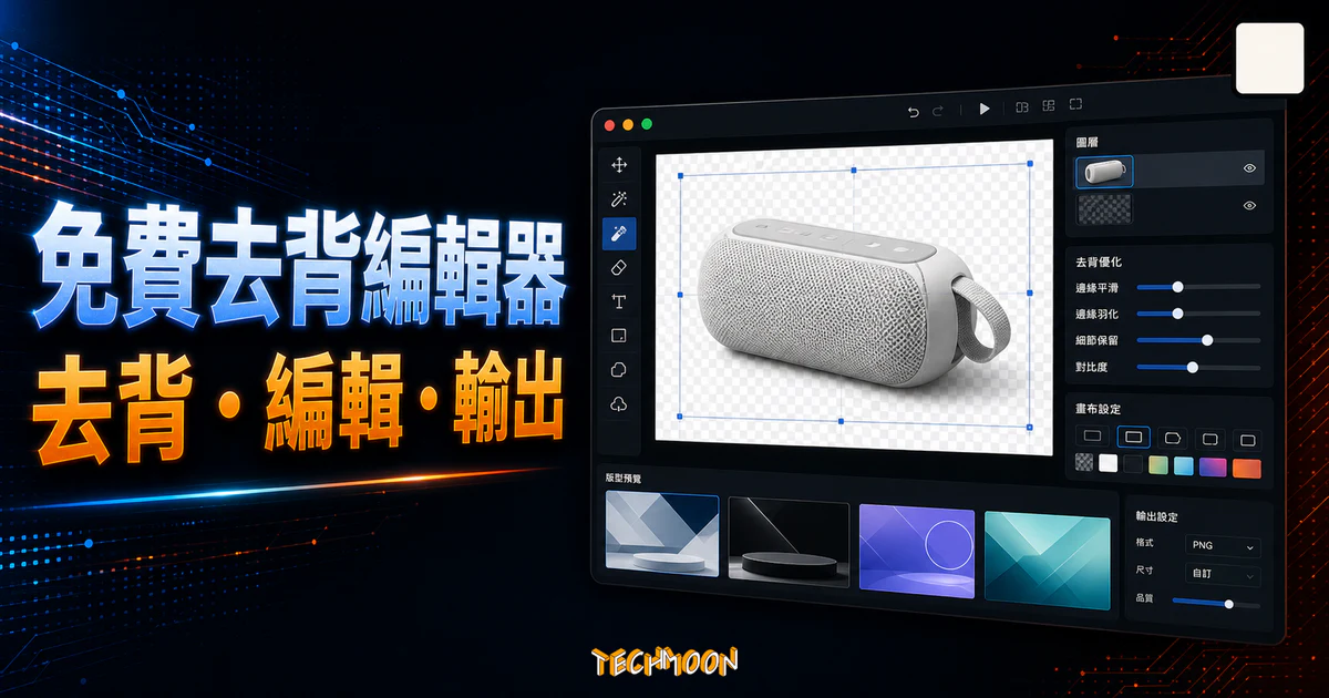 Removal Editing Tool - 強大的免費線上圖片編輯器，將圖片去背後自動匯入即可立即設計自訂橫幅廣告的 TechMoon 精選圖片，呈現Removal Editing相關介面、重點標題與科技感背景。