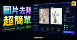 Remove.bg 免費圖片去背線上工具的 TechMoon 精選圖片，呈現圖片去背、透明背景、線上編輯與快速匯出。
