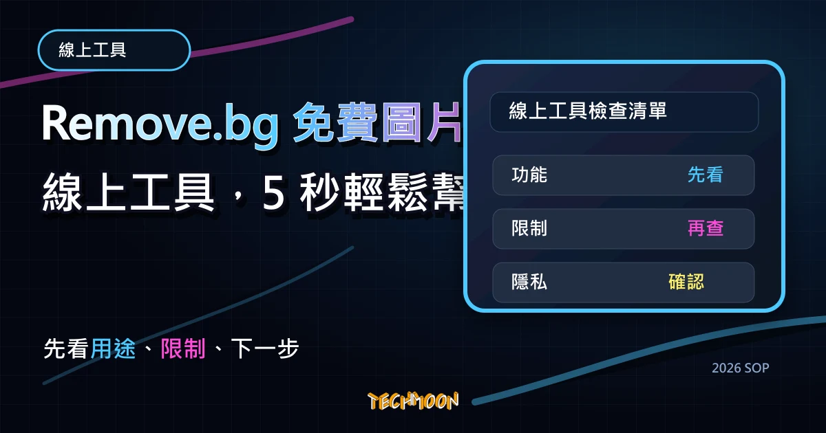 Remove.bg 免費圖片去背線上工具,5 秒輕鬆幫人物去背景,連我阿嬤都會去背!,TechMoon 2026 新版 SOP 精選圖片