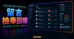 如何讓使用者在 WordPress 中檢舉不當留言並回報給網站管理員的 TechMoon 精選圖片，呈現留言檢舉回報主題、相關介面與科技感背景。