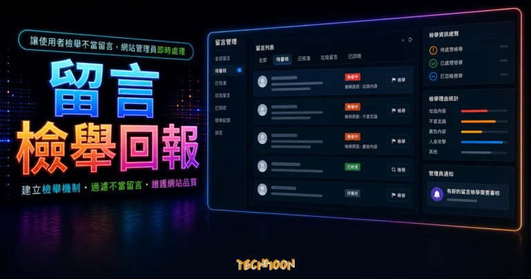 如何讓使用者在 WordPress 中檢舉不當留言並回報給網站管理員的 TechMoon 精選圖片，呈現留言檢舉回報主題、相關介面與科技感背景。