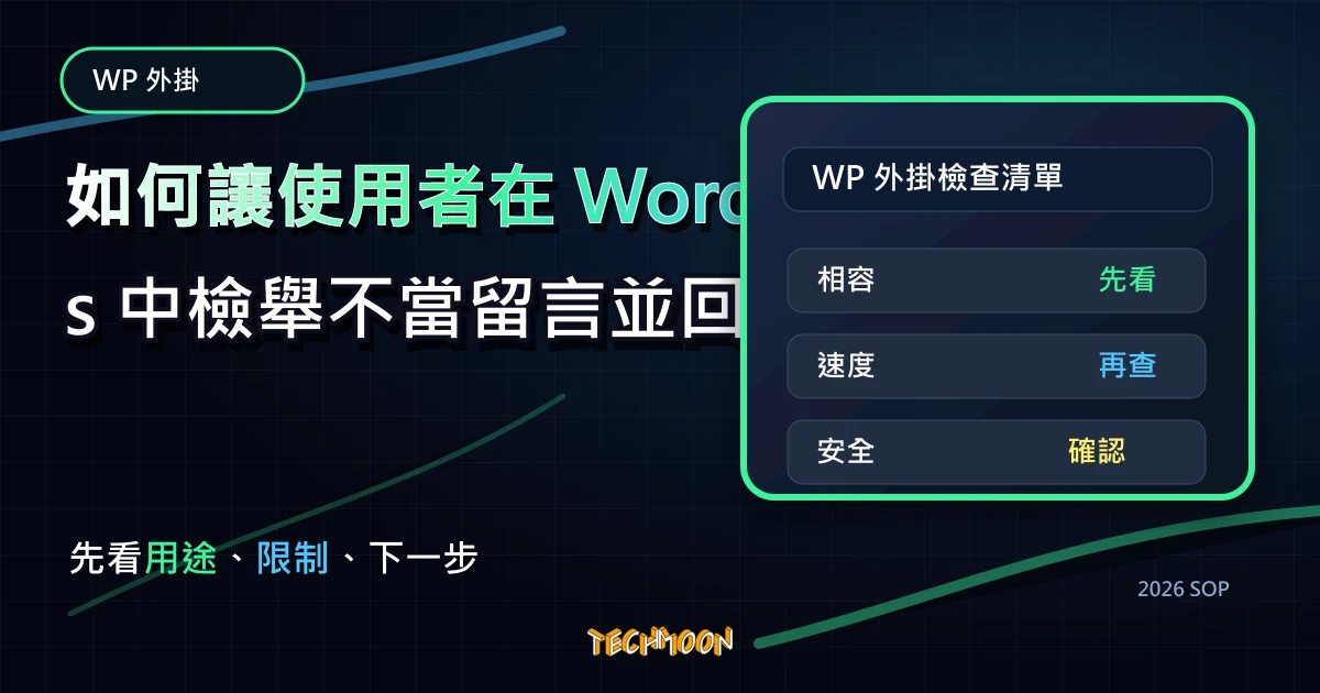 如何讓使用者在 WordPress 中檢舉不當留言並回報給網站管理員，TechMoon 2026 新版 SOP 精選圖片