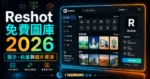 Reshot - 免費可商用線上圖庫，提供大量免費圖示、免費向量插圖與免費圖片，不須署名即可免費使用並修改編輯的 TechMoon 精選圖片，呈現Reshot相關介面、重點標題與科技感背景。