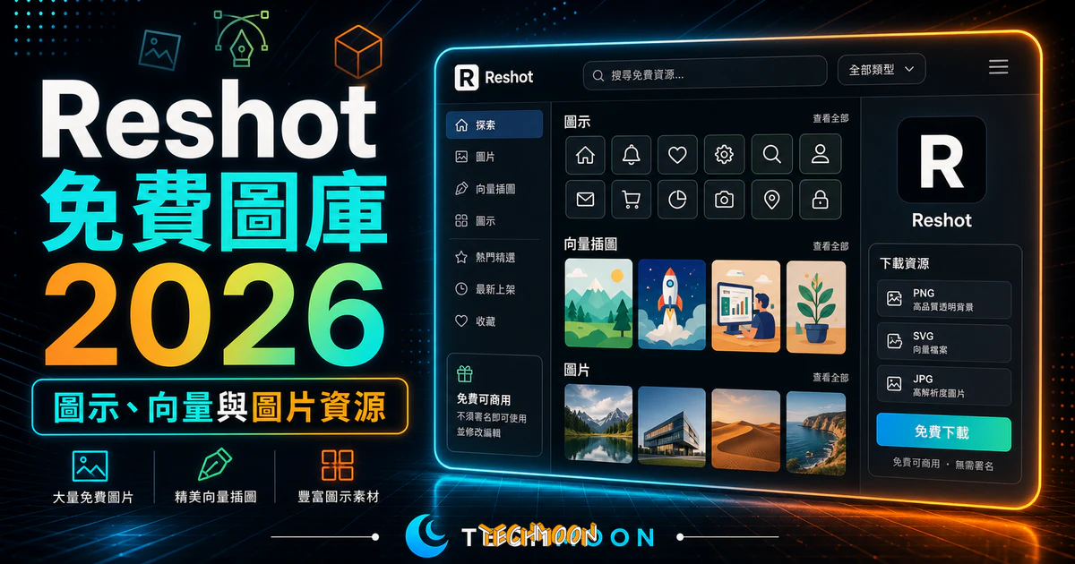Reshot - 免費可商用線上圖庫，提供大量免費圖示、免費向量插圖與免費圖片，不須署名即可免費使用並修改編輯的 TechMoon 精選圖片，呈現Reshot相關介面、重點標題與科技感背景。