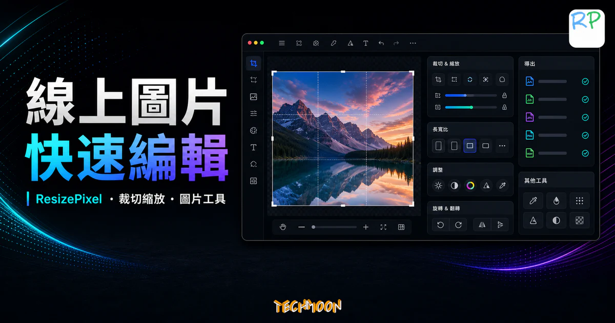 ResizePixel 線上圖片快速編輯的 TechMoon 精選圖片，呈現裁切縮放、圖片預覽與匯出工具介面。