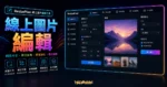 ResizePixel 線上圖片編輯工具的 TechMoon 精選圖片，呈現線上圖片編輯主題、相關介面與科技感背景。