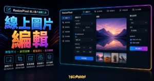 ResizePixel 線上圖片編輯工具的 TechMoon 精選圖片，呈現線上圖片編輯主題、相關介面與科技感背景。