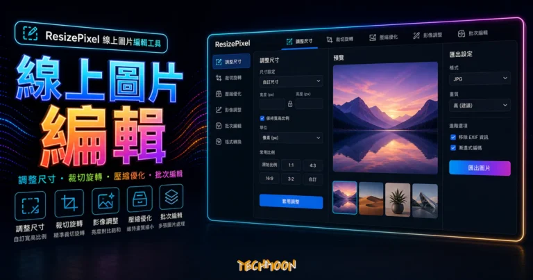 ResizePixel 線上圖片編輯工具的 TechMoon 精選圖片，呈現線上圖片編輯主題、相關介面與科技感背景。