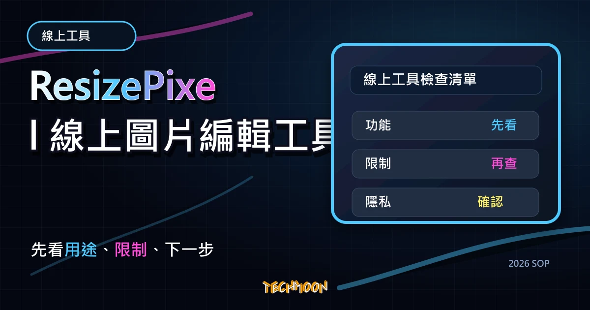 ResizePixel 線上圖片編輯工具，TechMoon 2026 新版 SOP 精選圖片