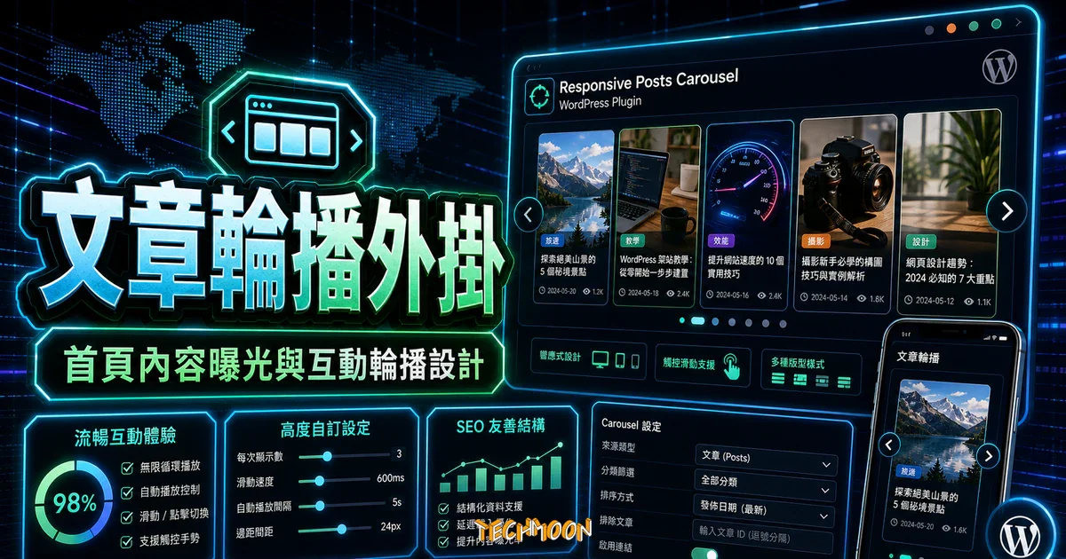 【WordPress 付費外掛免費下載】Responsive Posts Carousel WordPress Plugin 4 【WordPress 付費外掛免費下載】Responsive Posts Carousel WordPress Plugin的 TechMoon 精選圖片,呈現文章輪播外掛、主題介面與重點資訊。