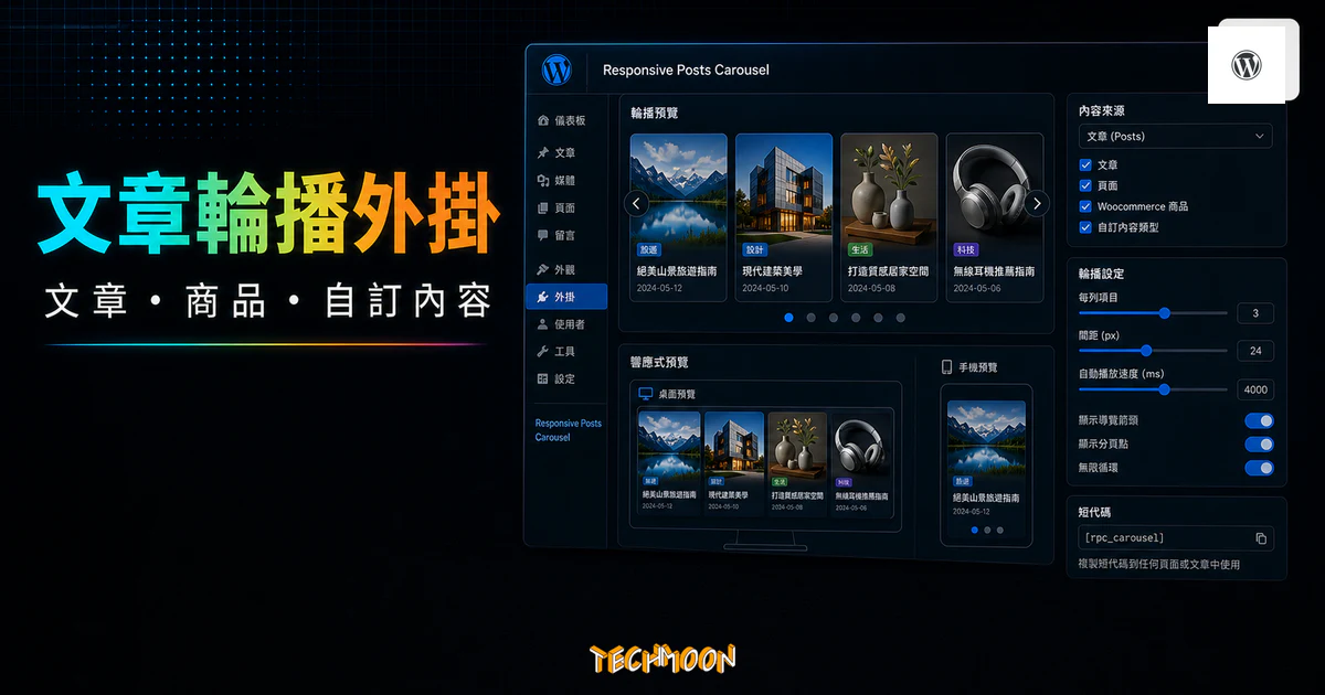 Responsive Posts Carousel WordPress Plugin 的 TechMoon 精選圖片，呈現 WordPress 文章輪播外掛、內容來源與響應式預覽介面。