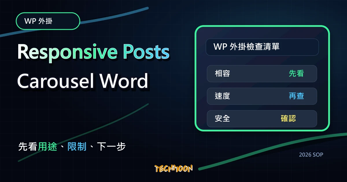 【WordPress 付費外掛免費下載】Responsive Posts Carousel WordPress Plugin，TechMoon 2026 新版 SOP 精選圖片