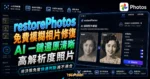 restorePhotos 免費模糊相片修復工具，線上將模糊人臉照片進行完整修復成高解析度照片的 TechMoon 精選圖片，呈現Photos相關介面、重點標題與科技感背景。