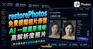 restorePhotos 免費模糊相片修復工具，線上將模糊人臉照片進行完整修復成高解析度照片的 TechMoon 精選圖片，呈現Photos相關介面、重點標題與科技感背景。
