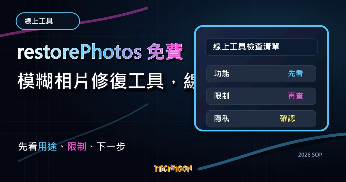 restorePhotos 免費模糊相片修復工具，線上將模糊人臉照片進行完整修復成高解析度照片，TechMoon 2026 新版 SOP 精選圖片