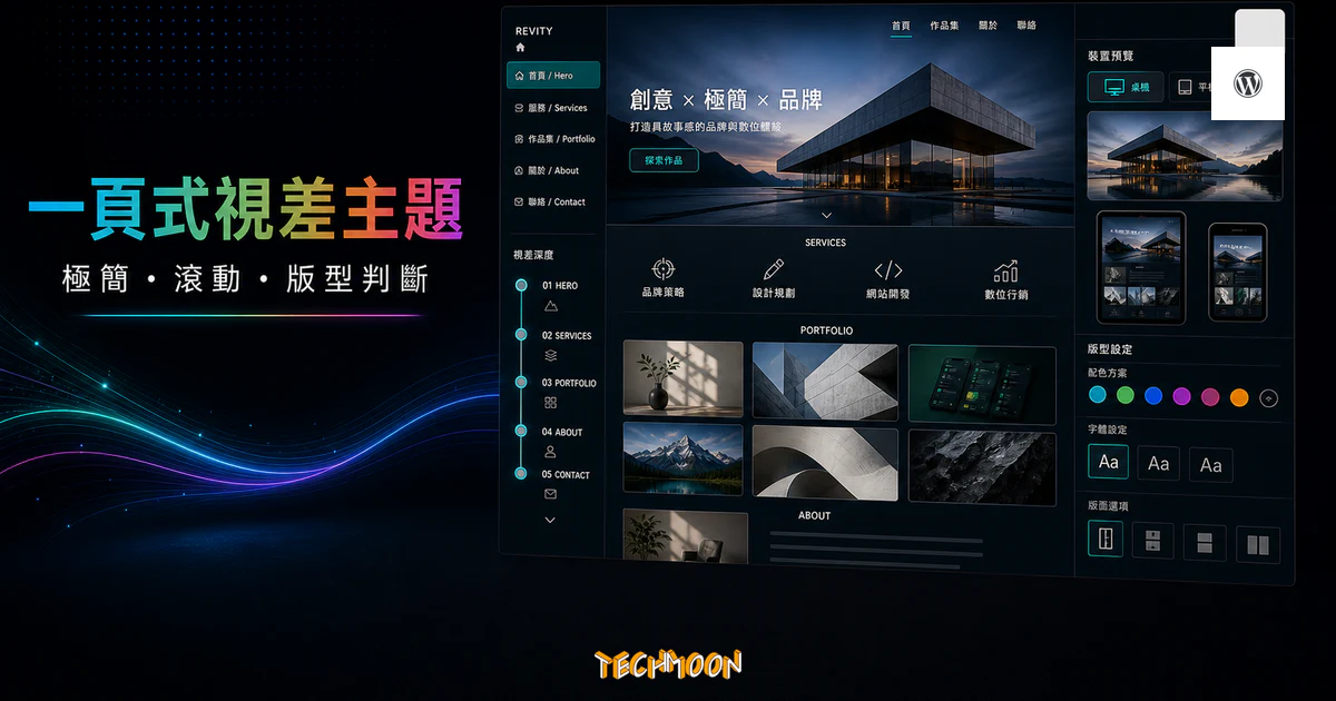 【WordPress 付費主題免費下載】Revity - OnePage Parallax的 TechMoon 精選圖片，呈現Wordpress相關介面、重點標題與科技感背景。
