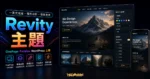 【WordPress 付費主題免費下載】Revity - OnePage Parallax的 TechMoon 精選圖片，呈現Revity 主題主題、相關介面與科技感背景。
