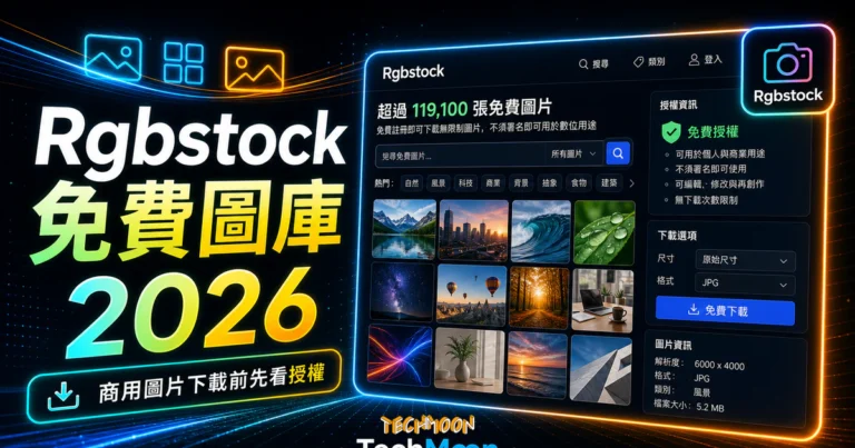 Rgbstock – 超過 12 萬張免費圖片,註冊即可下載,不須署名即可用於數位用途 5 Rgbstock - 收錄超過 119,100 張免費線上圖庫,免費註冊即可下載無限制圖片,不須署名即可用於數位用途的 TechMoon 精選圖片,呈現Rgbstock相關介面、重點標題與科技感背景。