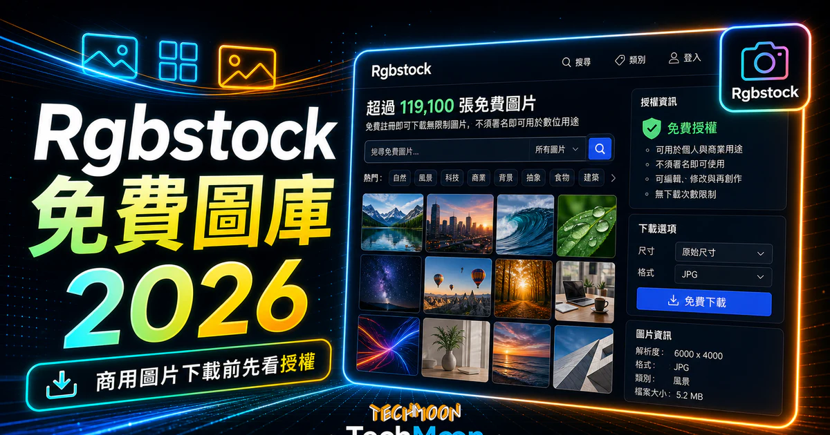 Rgbstock - 收錄超過 119,100 張免費線上圖庫，免費註冊即可下載無限制圖片，不須署名即可用於數位用途的 TechMoon 精選圖片，呈現Rgbstock相關介面、重點標題與科技感背景。