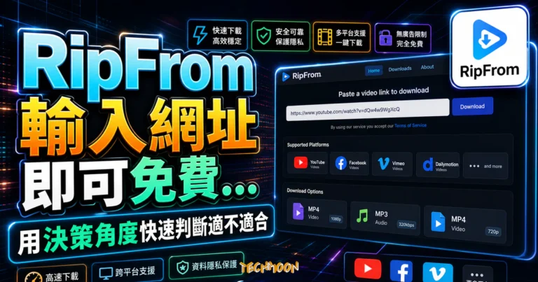 RipFrom 教學:支援格式、隱私與下載權限 5 RipFrom 輸入網址即可免費下載 YouTube、Facebook、Vimeo 等熱門網站影片的 TechMoon 精選圖片,呈現RipFrom相關介面、重點標題與科技感背景。