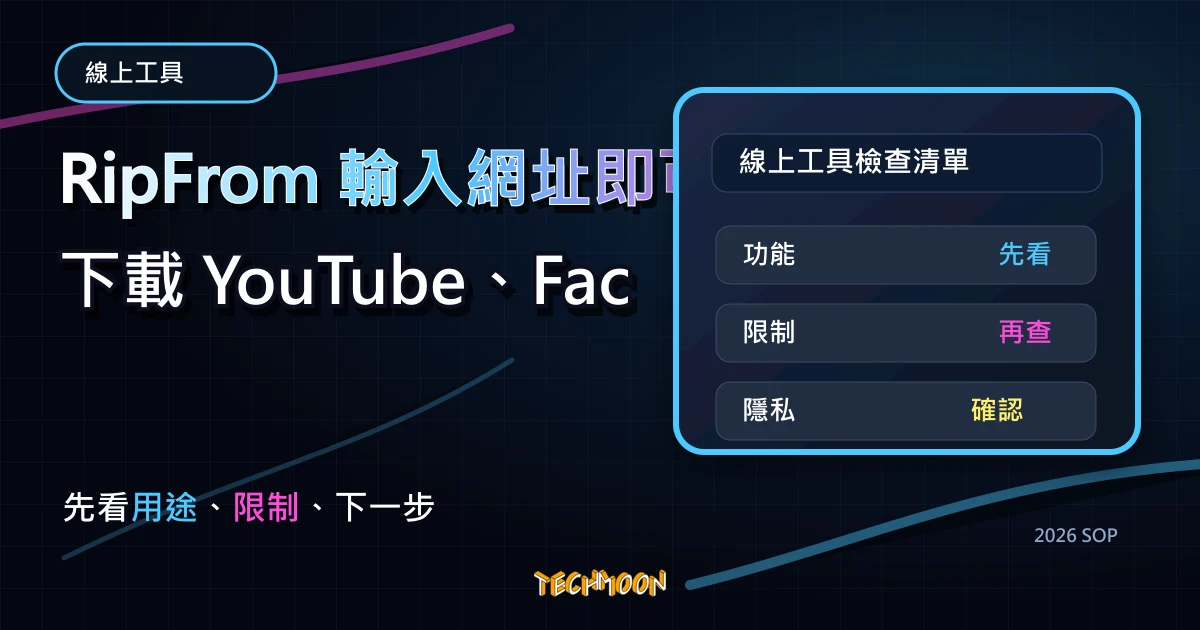 RipFrom 輸入網址即可免費下載 YouTube、Facebook、Vimeo 等熱門網站影片，TechMoon 2026 新版 SOP 精選圖片