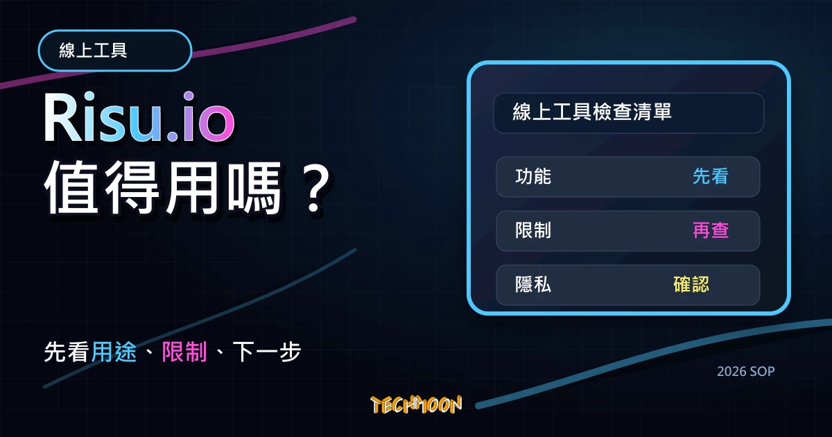 Risu.io - 免費線上縮網址服務，圖片、影片、音檔皆可上傳並產生 QR Code，還提供免費數據分析服務！，TechMoon 2026 新版 SOP 精選圖片