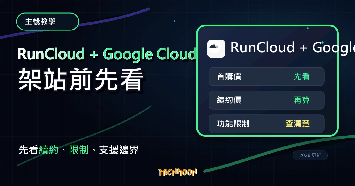 RunCloud + Google Cloud WordPress 教學 2026：VPS 架站與維護成本，TechMoon 深色霓虹 UI 風格精選圖片